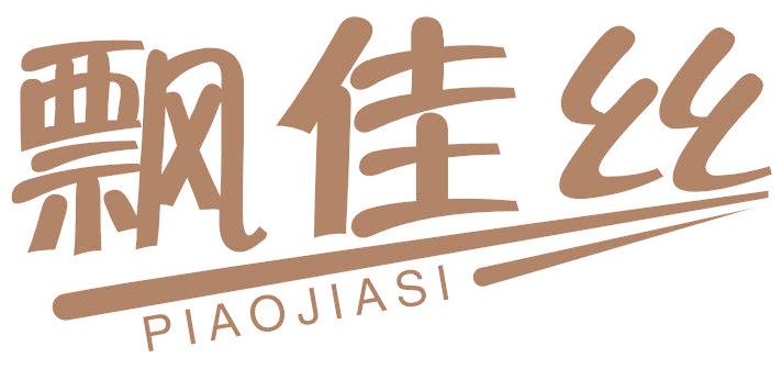 飘佳丝