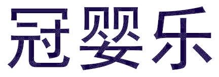 冠婴乐