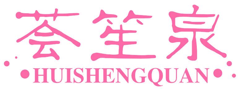 荟笙泉