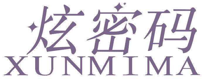 炫密码 XUNMIMA