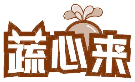 蔬心来