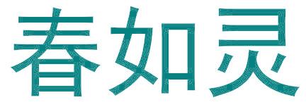 春如灵