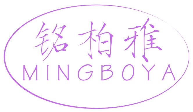 铭柏雅