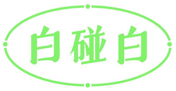 白碰白