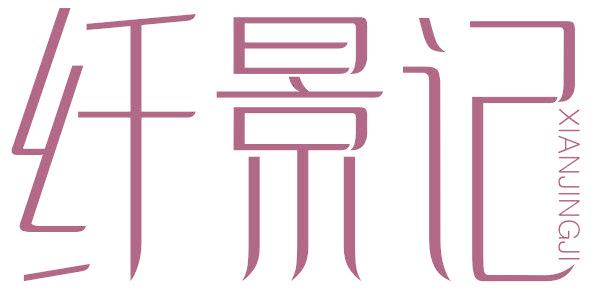 纤景记
