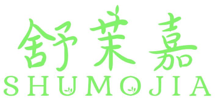 舒茉嘉