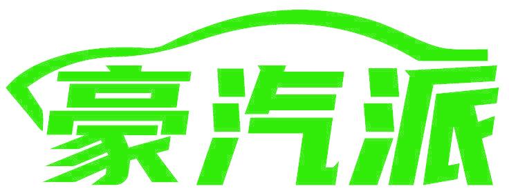 豪汽派