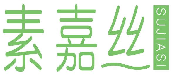 素嘉丝