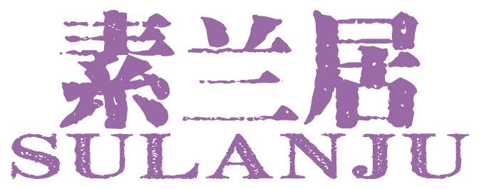 素兰居
