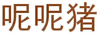 呢呢猪
