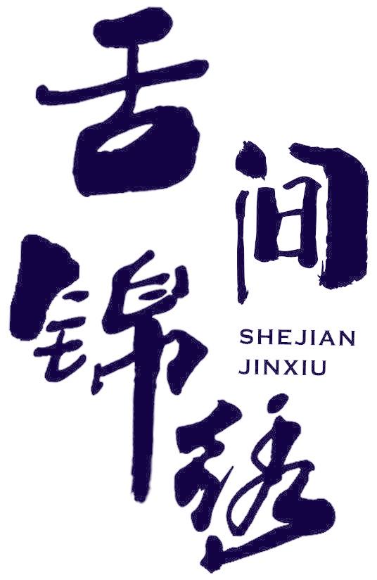 舌间锦绣