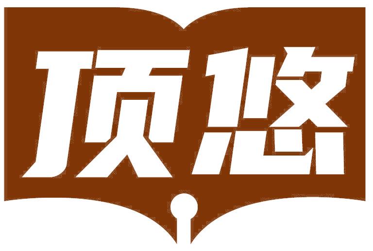 顶悠