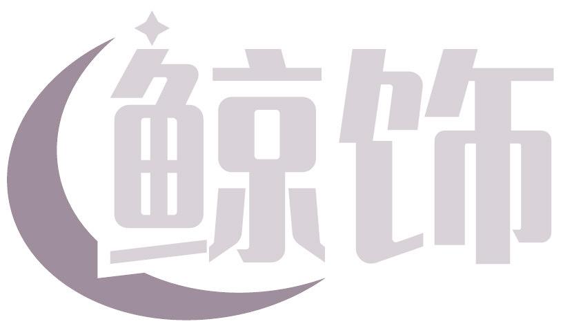 鯨飾