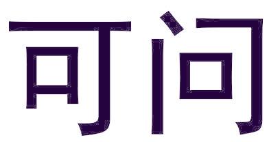 可问