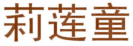 莉莲童