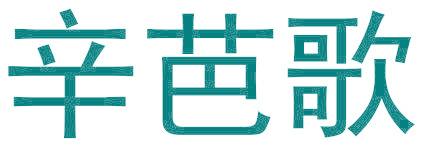 辛芭歌