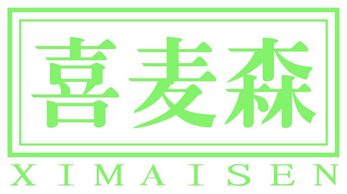 喜麦森