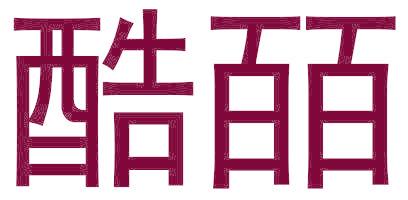 酷皕