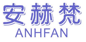 安赫梵 ANHFAN