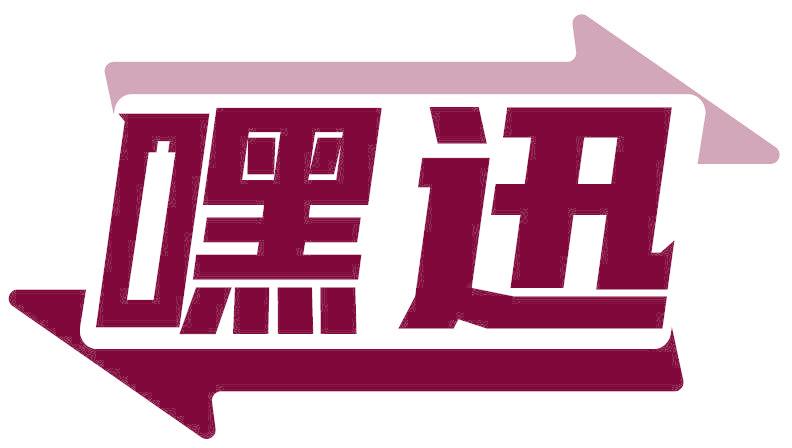 嘿迅