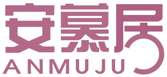 安慕居