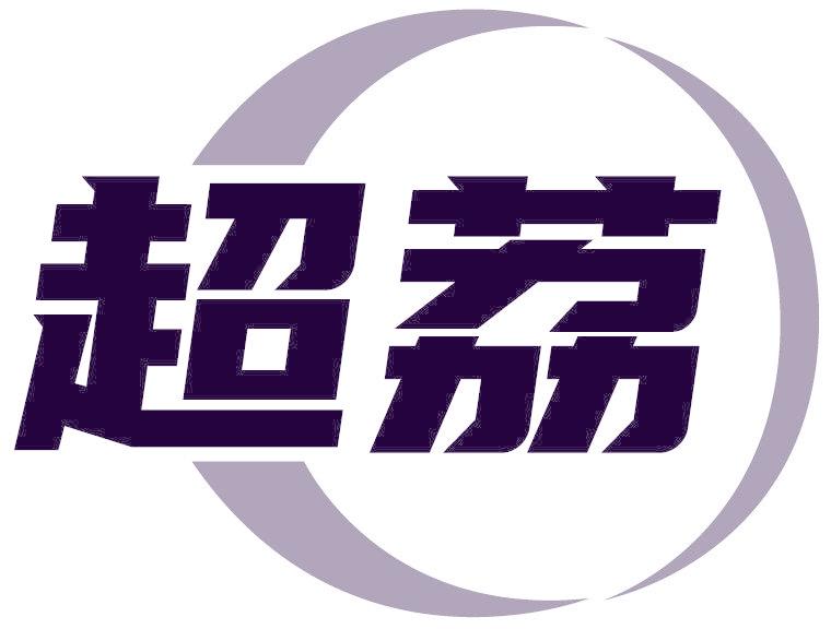 超荔