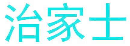 治家士