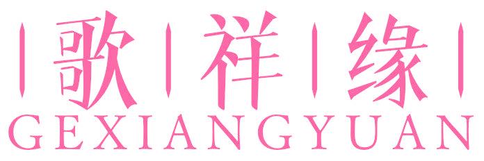 歌祥缘