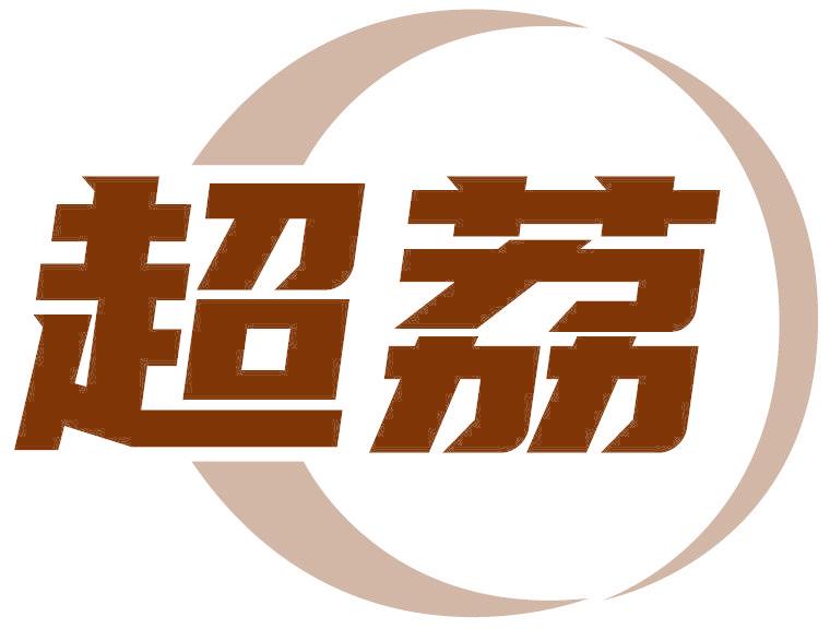 超荔
