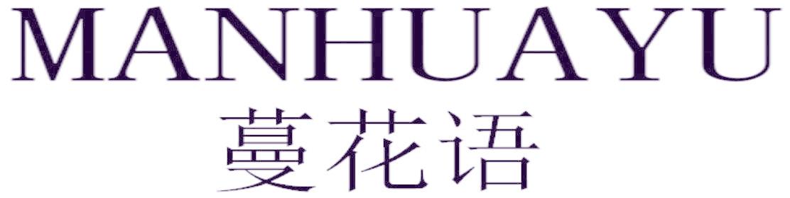 蔓花语