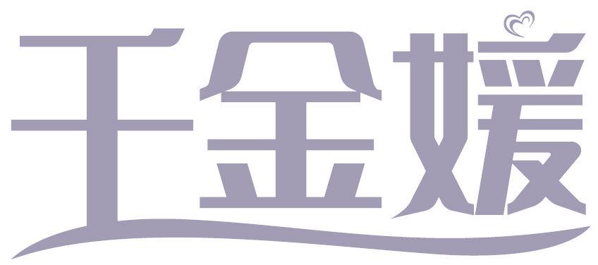 千金媛