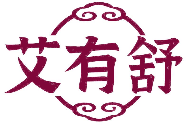 艾有舒