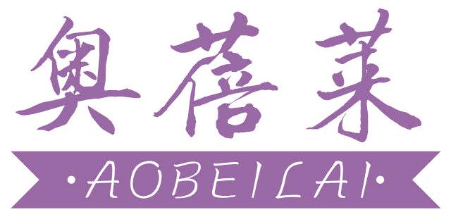 奥蓓莱