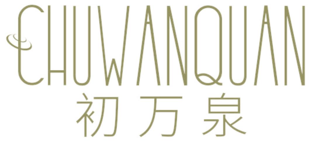 初万泉