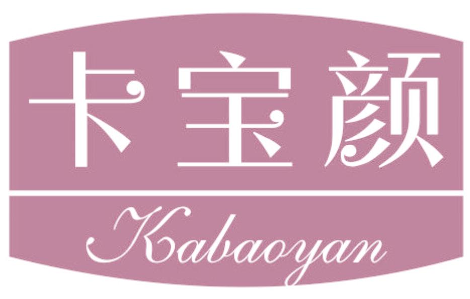 卡宝颜