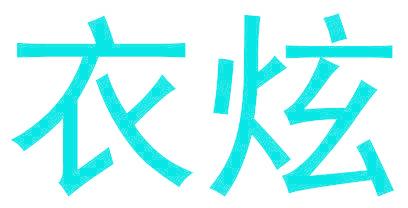 衣炫