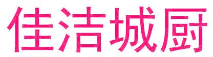 佳洁城厨