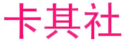卡其社