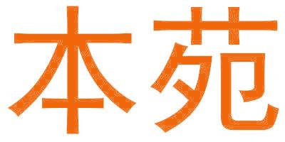 本苑