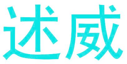 述威