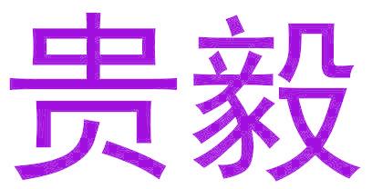 贵毅