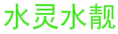 水灵水靓