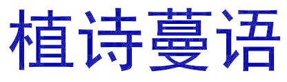 植诗蔓语
