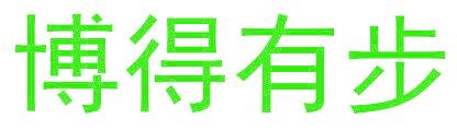 博得有步