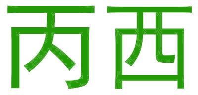 丙西