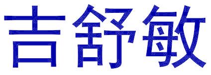 吉舒敏