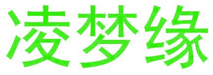 凌梦缘