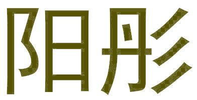 阳彤