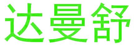 达曼舒