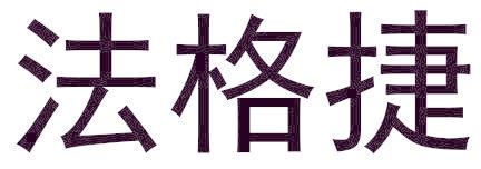 法格捷